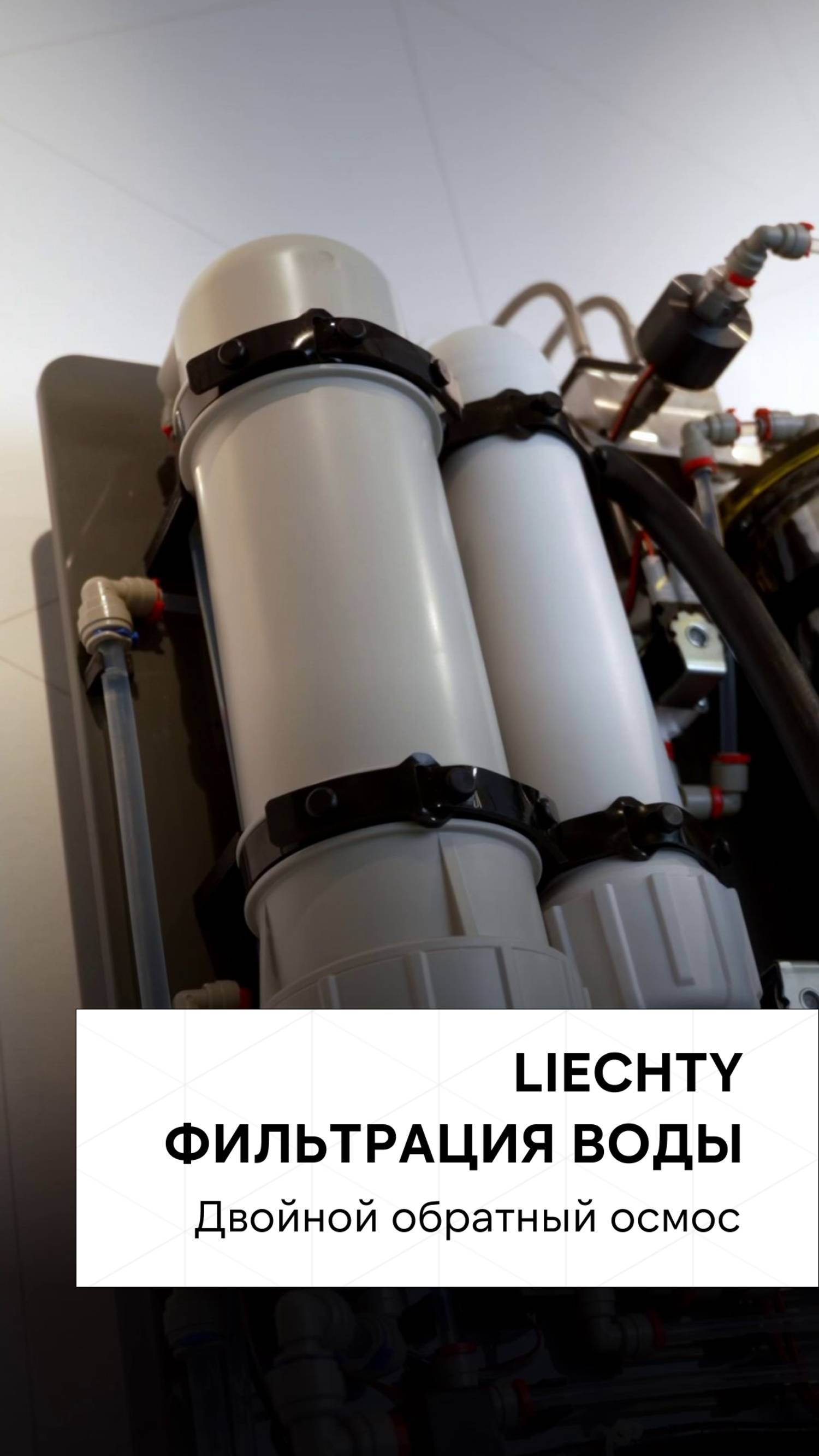 Двойной обратный осмос в системах увлажнения воздуха Liechty