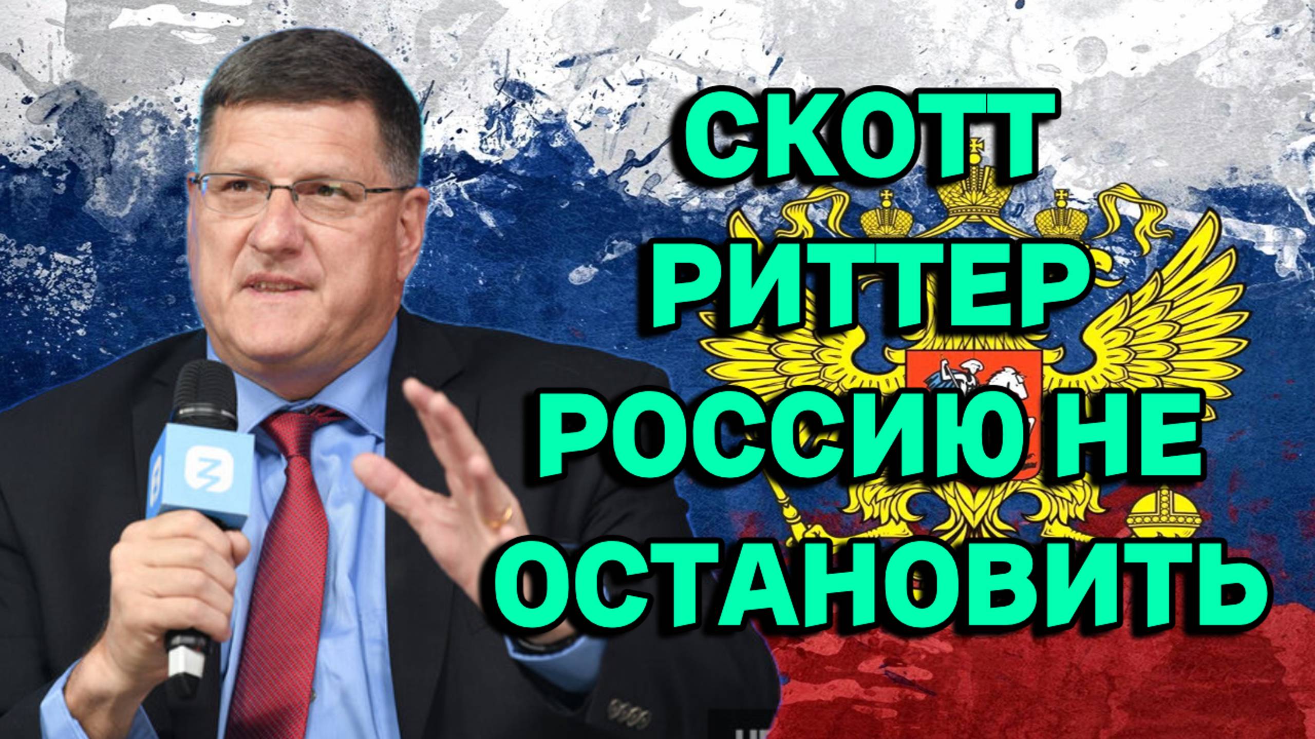 Скотт Риттер: "Россию уже не остановить"