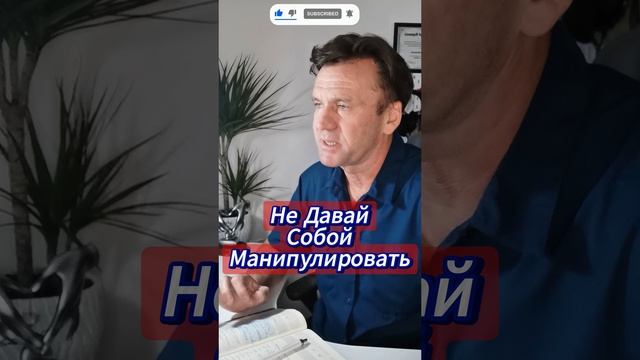 Как Не Давать Манипулировать Собой