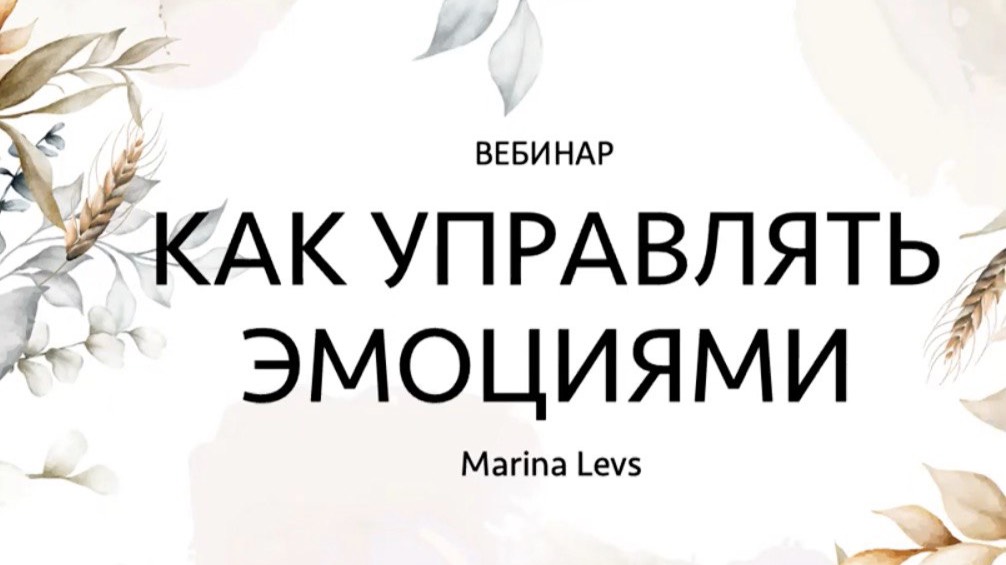 Вебинар "Как управлять эмоциями"
https://t.me/levsmarina