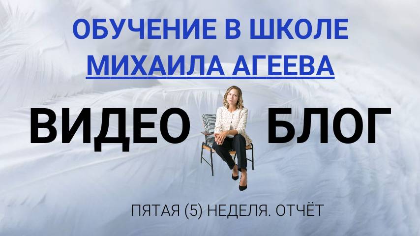 Блог Любови Стреблянской. Обучение в Школе Михаила Агеева. 5 неделя. Обучение целительству. Отзывы