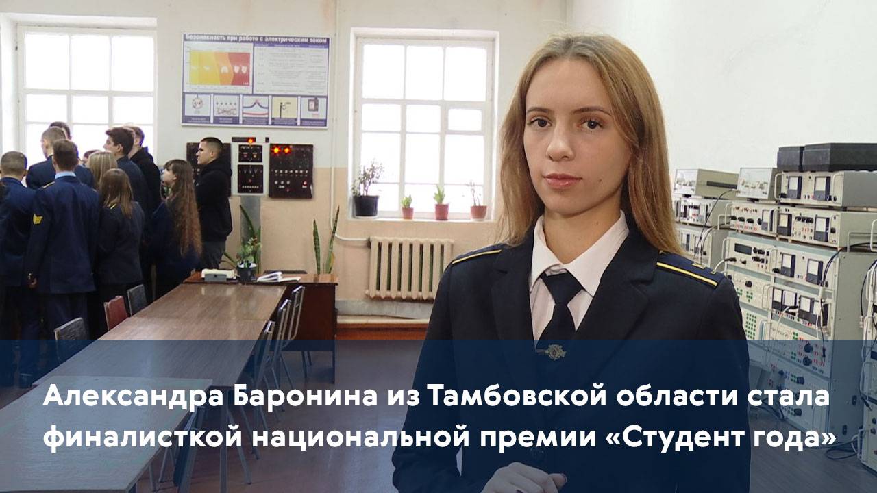 Александра Баронина из Тамбовской области стала финалисткой национальной премии «Студент года»