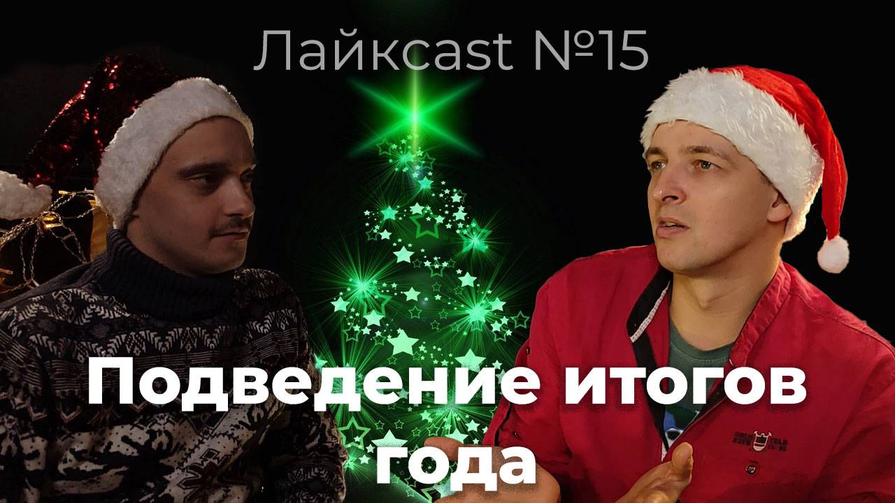 Подведение Итогов года. Ответы на вопросы - лайкcast №15