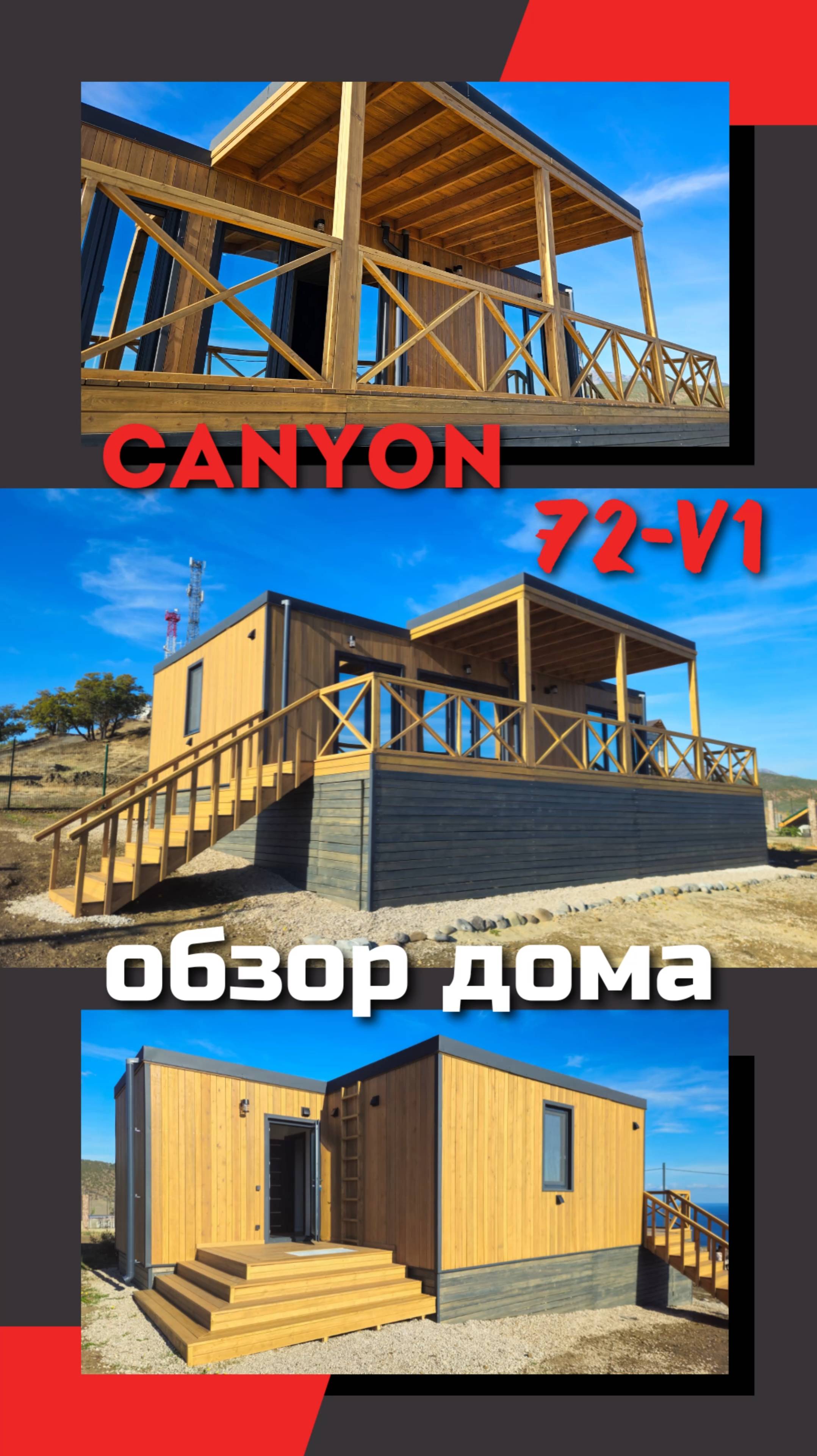 Обзор дома CANYON 72-v1 / Модульный дом / Каркасный дом / Модульдом-Юг