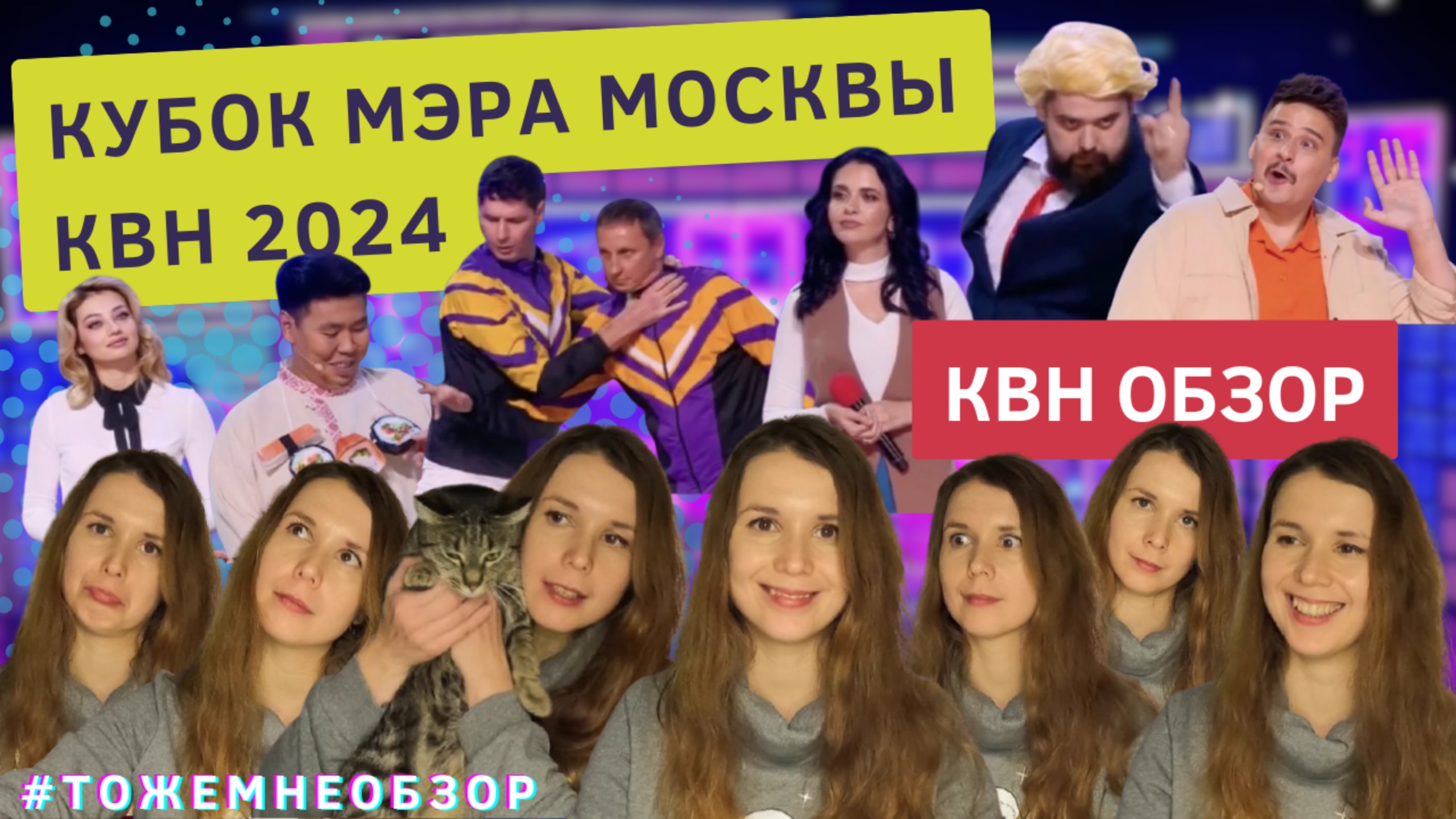 КВН Обзор: Кубок Мэра Москвы 2024 - женский обзор