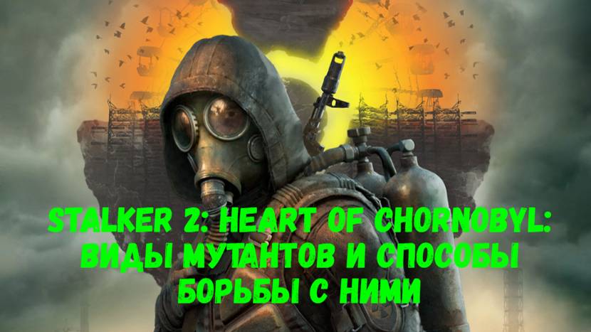 S.T.A.L.K.E.R. 2: Heart of Chornobyl: виды мутантов в игре и способы борьбы с ними.