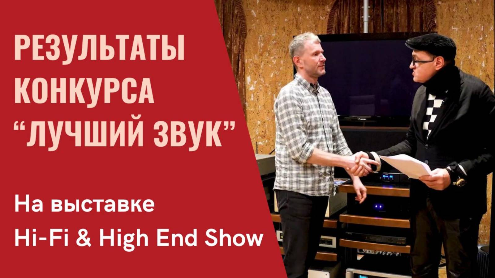 Победители конкурса "Лучший звук", проведенного программой "СтереоПравда" на выставке Hi-Fi Show