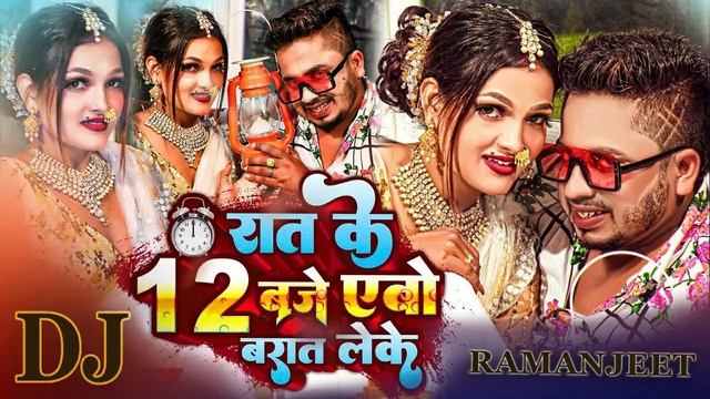 Raat ke 12 Baje Abai Baraat Le Ke DJ RAMANJEET BIHAR