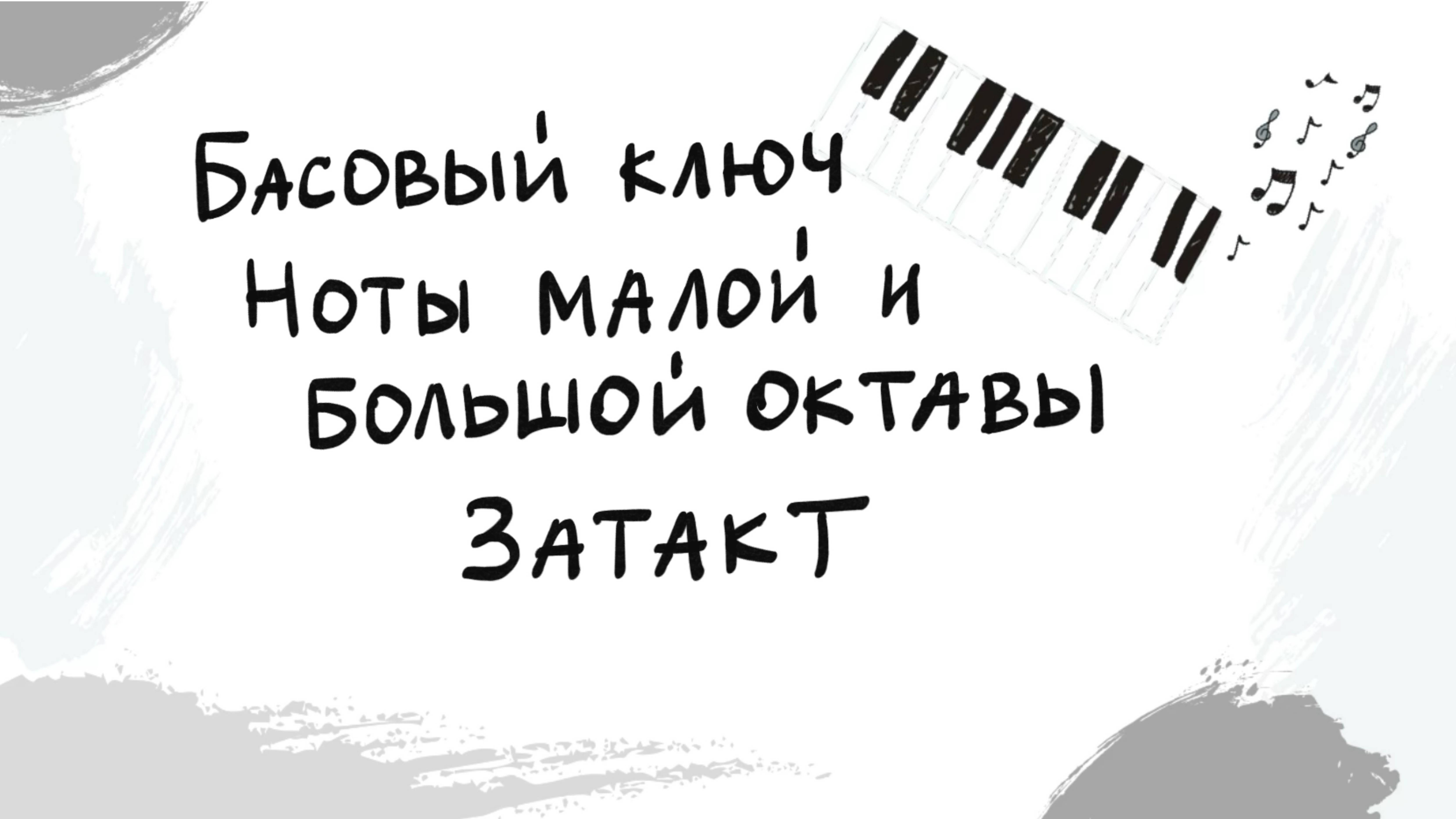 Басовый ключ| Затакт |Выпуск 13