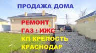 ПРОДАЖА УЮТНОГО ДОМА С РЕМОНТОМ И ГАЗОМ В КРАСНОДАРЕ. КП Крепость. Купить дом на Юге. Недвижимость