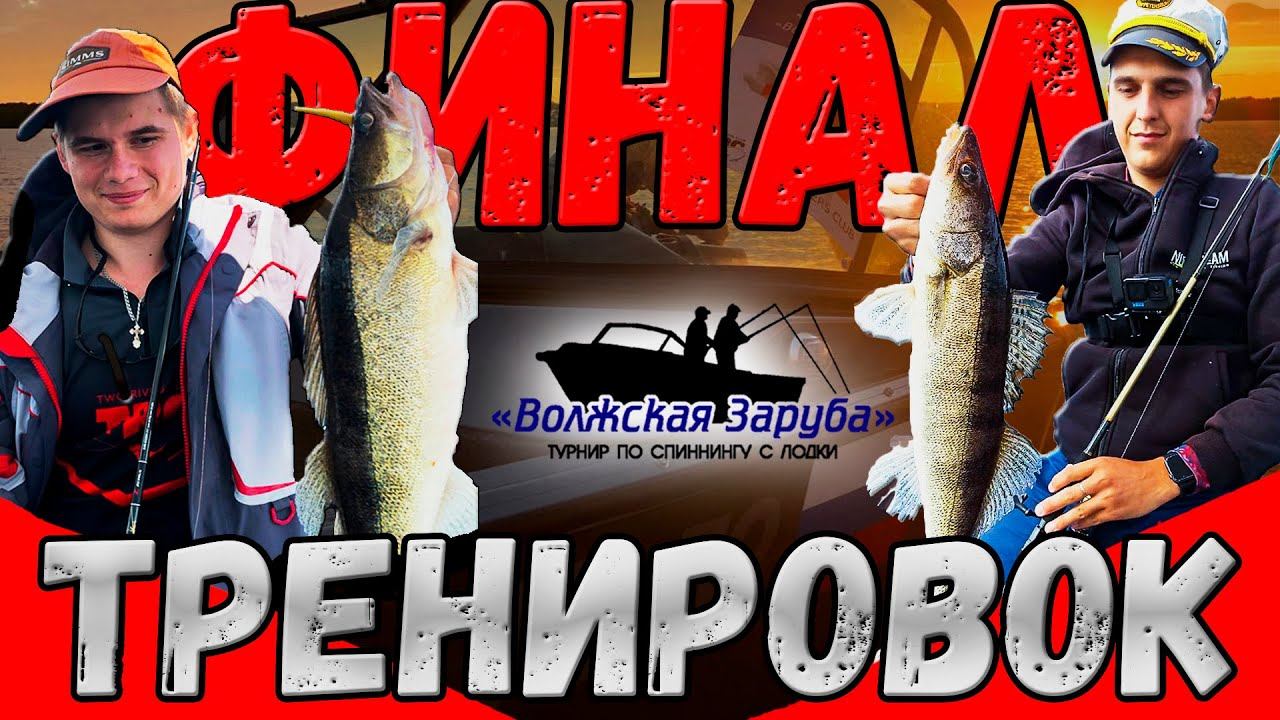 ФИНАЛ ТРЕНИРОВОК к турниру "Волжская Заруба" 2022 | План игры проясняется | Часть четвёртая
