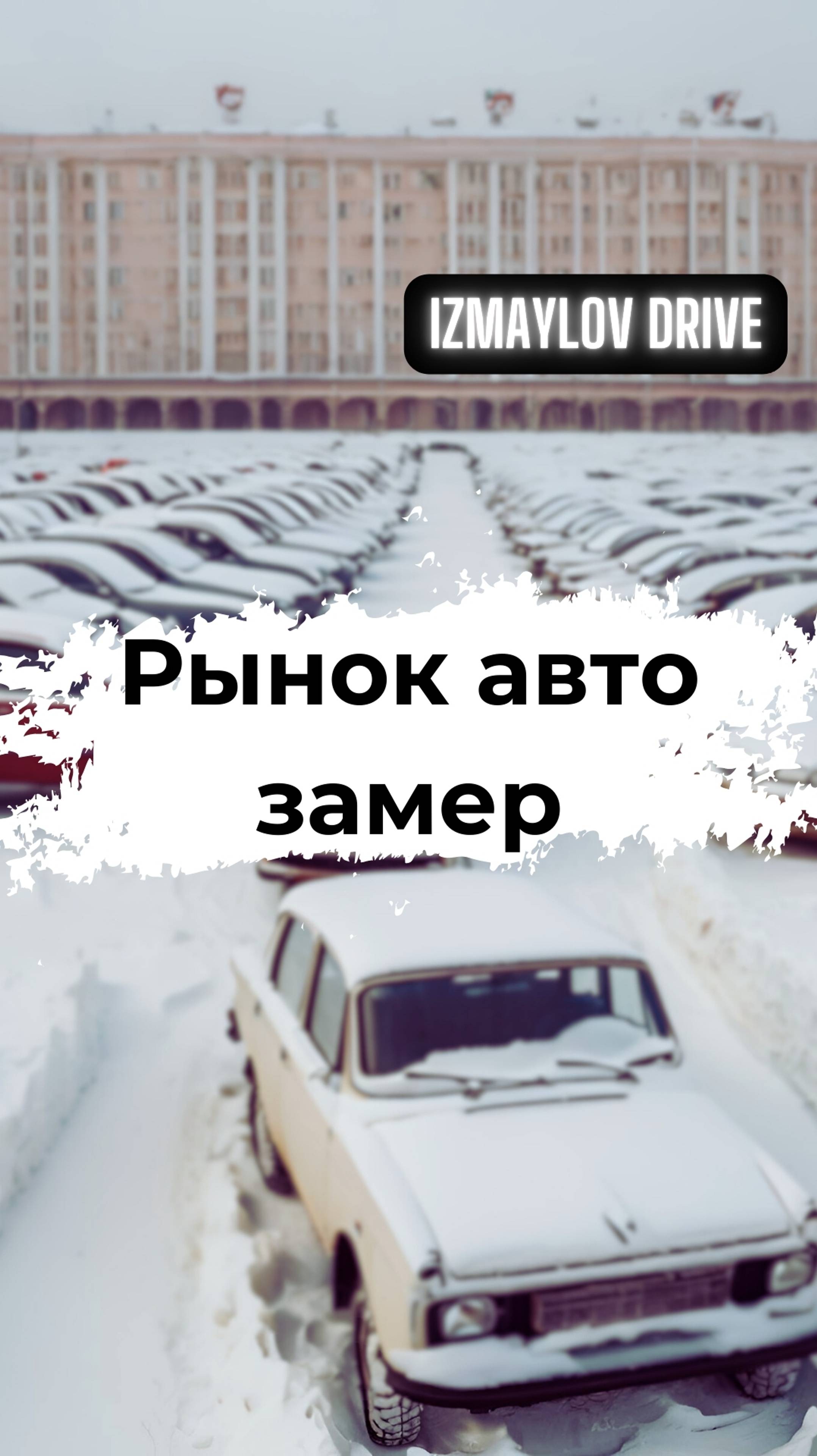 Рынок авто замер. Что будет дальше?