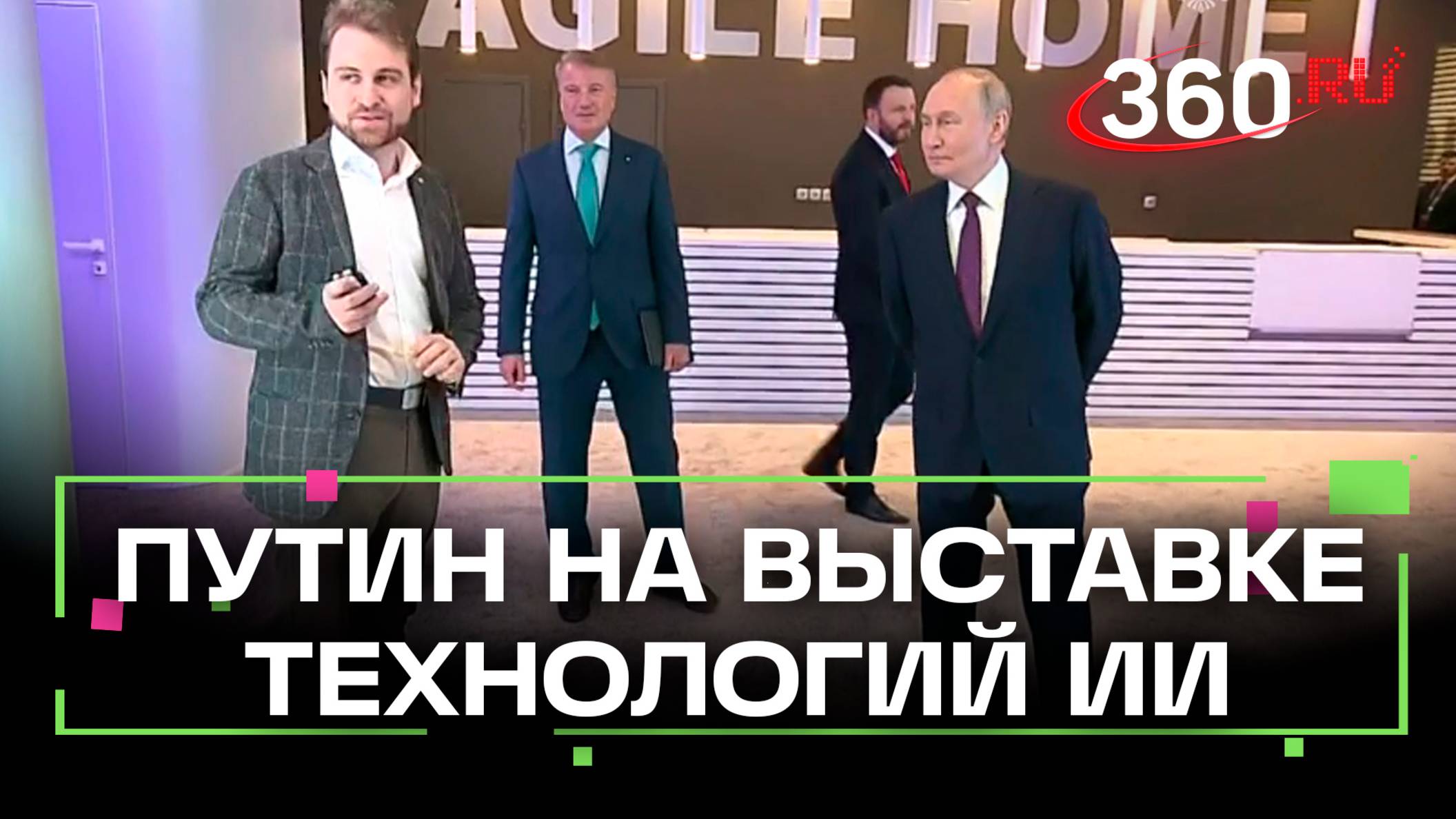 Путин на конференции Путешествие в мир искусственного интеллекта в Москве