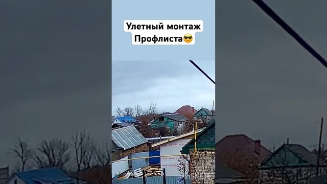 Монтаж профлиста!!! #стройка #орск #ремонт #дом #кровля #крыша #ураган #крышадома