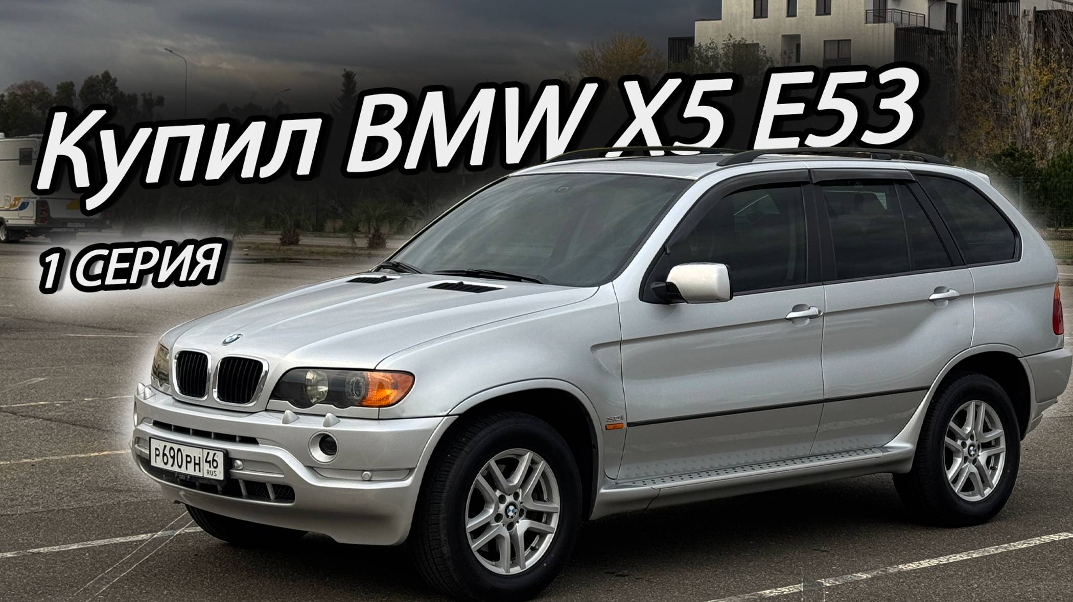 Купил BMW X5 E53. Что я получил? | 1 серия