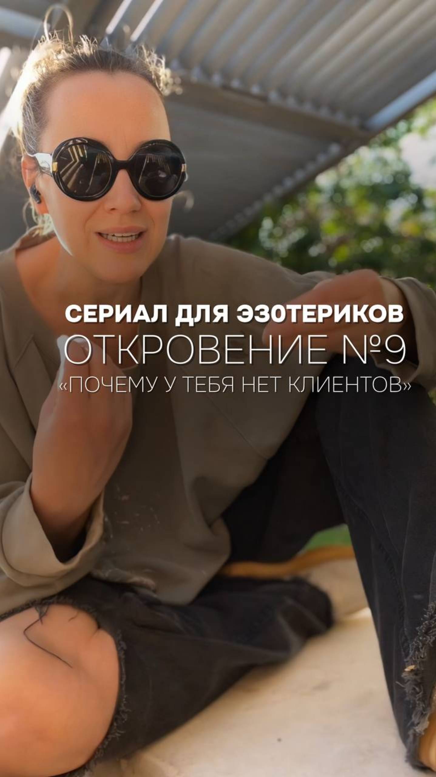 Эзотерик для эзотериков или ПОЧЕМУ У ТЕБЯ НЕТ КЛИЕНТОВ?!