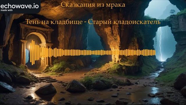 Тень на кладбище - Старый кладоискатель (AI)