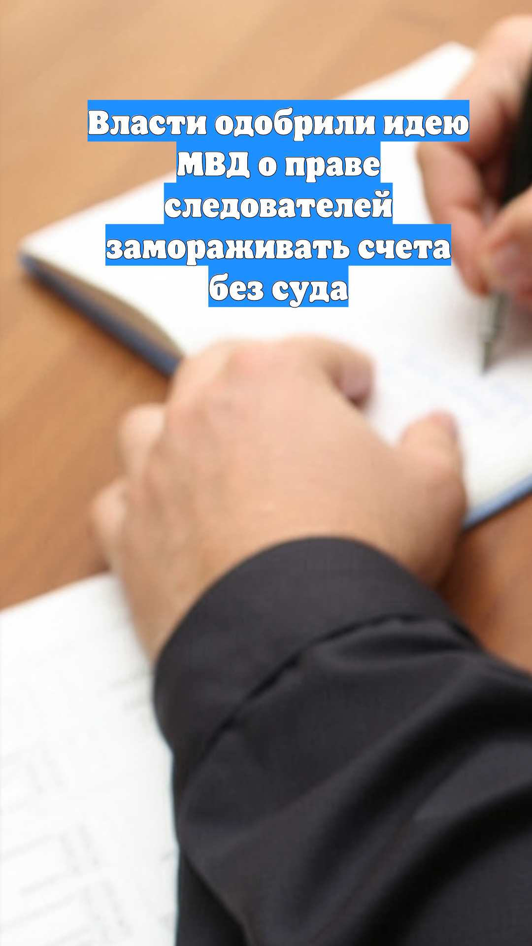 Власти одобрили идею МВД о праве следователей замораживать счета без суда