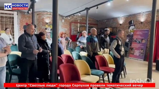 НХ: Центр "Светлые люди" города Серпухов провели тематический вечер