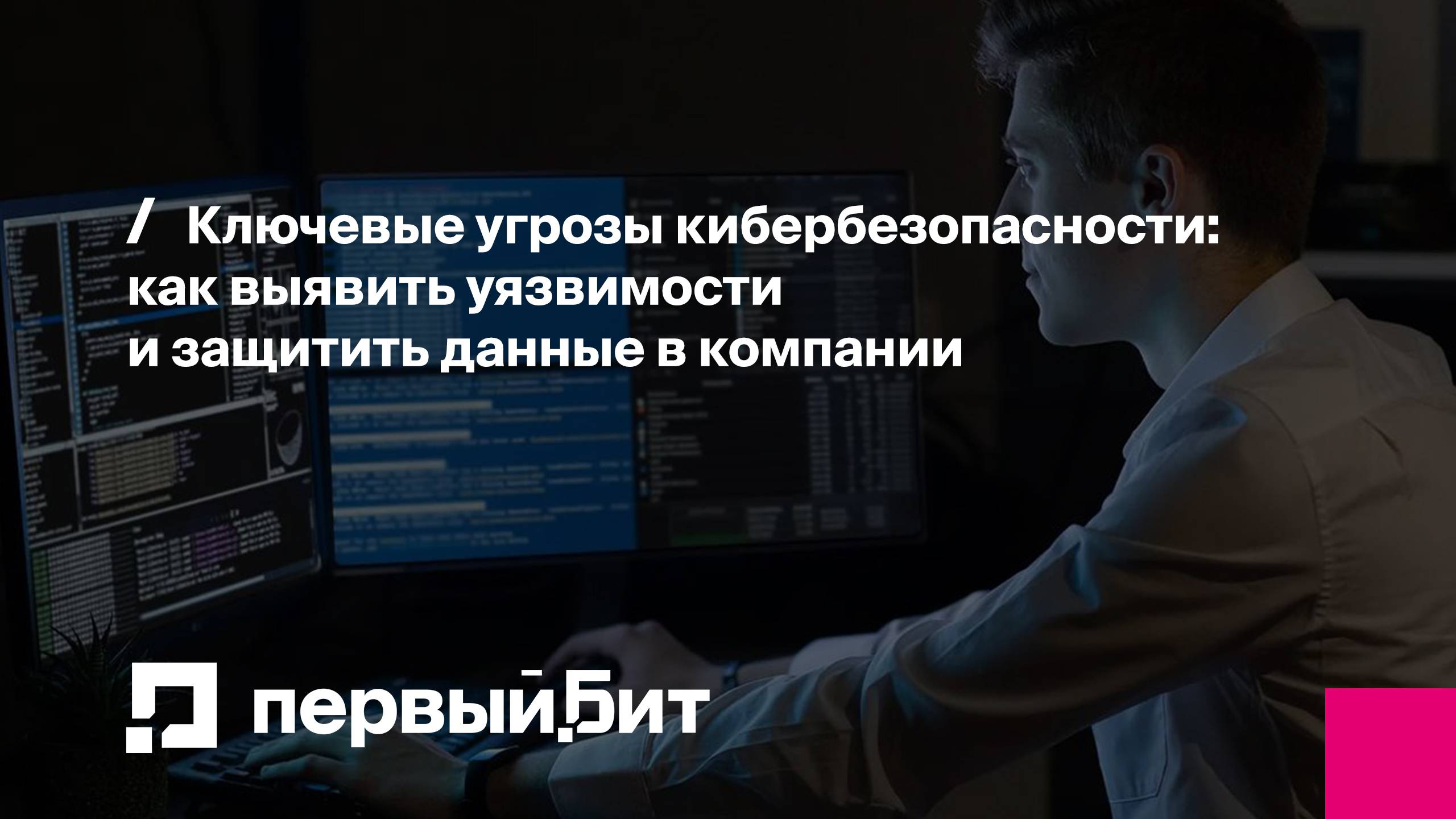 Ключевые угрозы кибербезопасности: как выявить уязвимости и защитить данные в компании | Первый Бит