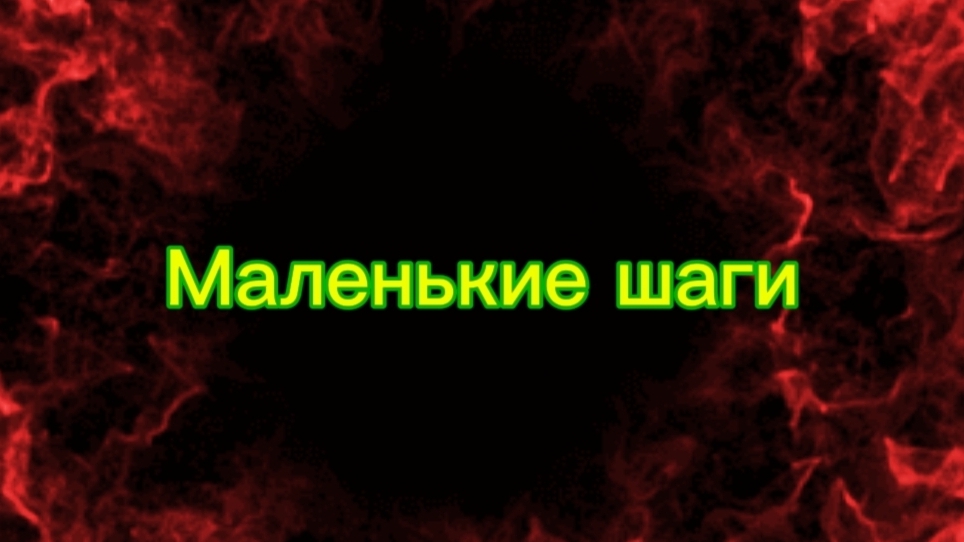 Маленькие шаги. Мотиватор. Мотивационное видео