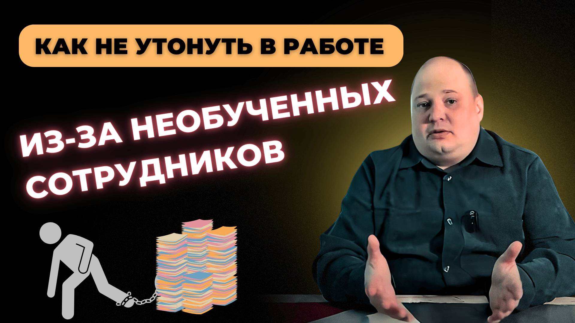 Как не утонуть в работе из-за необученных подчинённых. Как быстро создавать инструкции