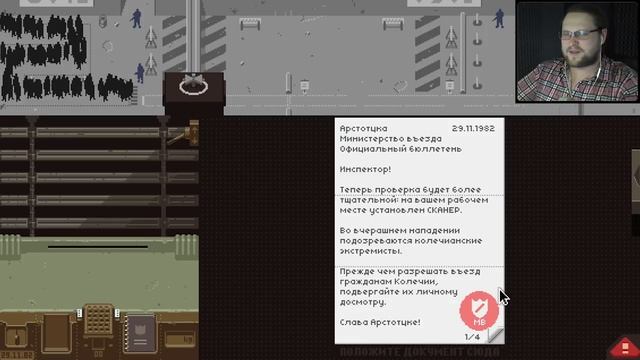 ДОСМОТРЕТЬ И АРЕСТОВАТЬ ► Papers, Please #2