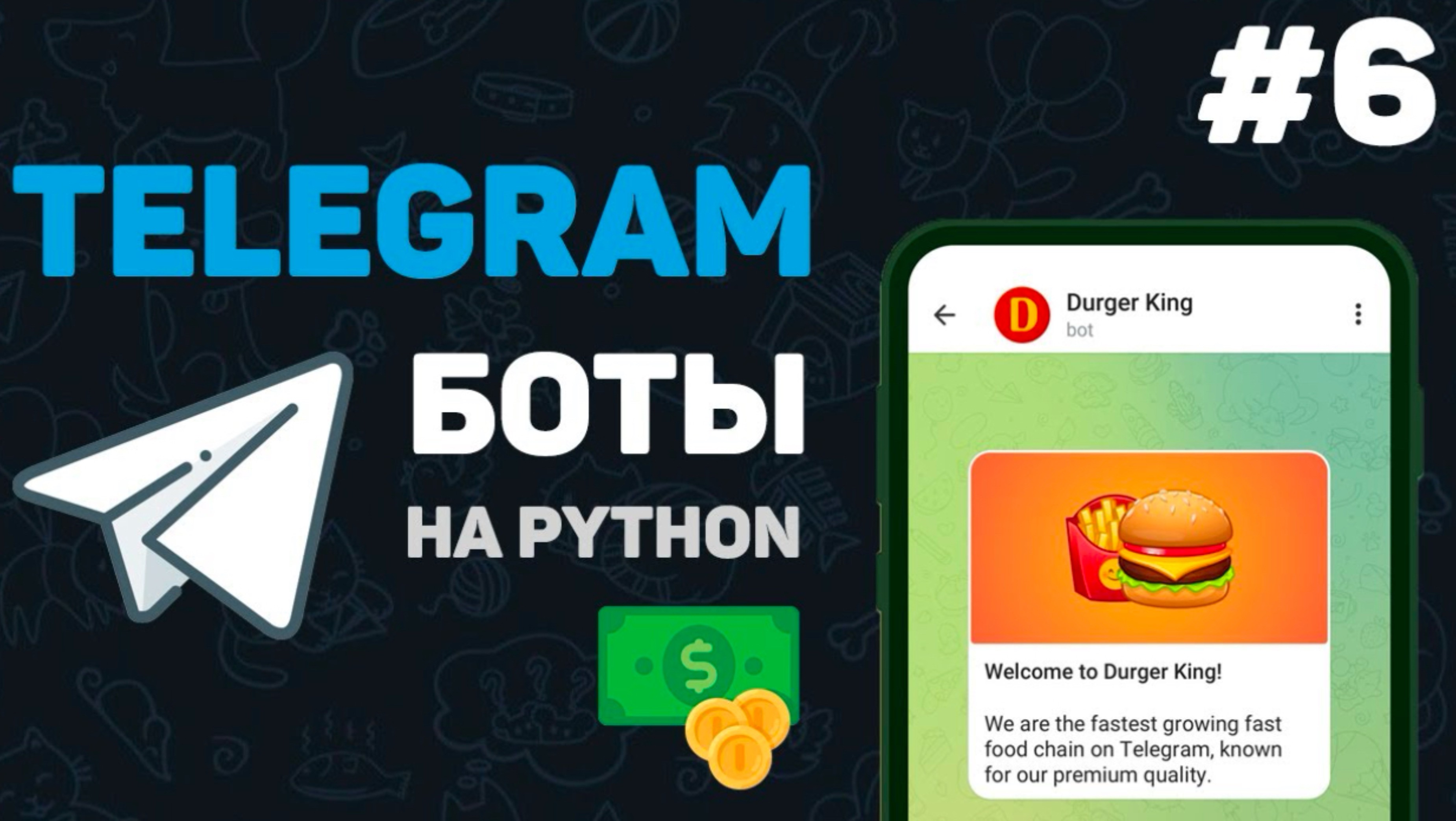 Телеграм бот на Python / #6 – Бот для конвертации валют | Написание телеграмм ботов | Курс