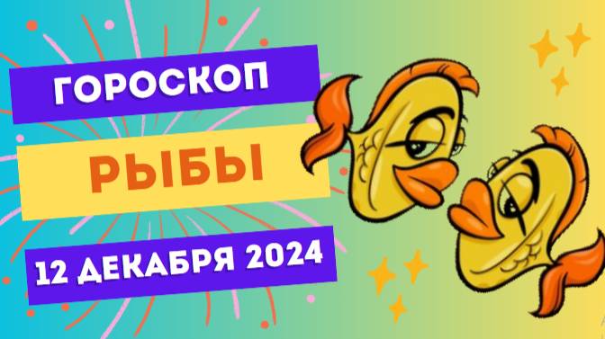 ♓ Рыбы: Откройтесь переменам! Гороскоп на сегодня, 12 декабря 2024