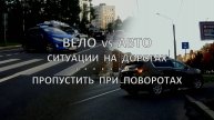 Вело vs. Авто - ситуации на дорогах, 2024 год » Пропустить при поворотах