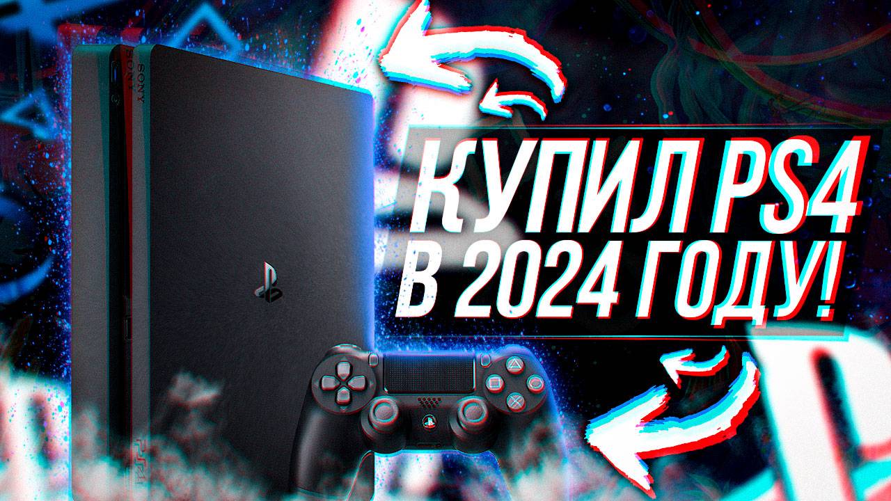 КУПИЛ PLAYSTATION 4 В 2024 ГОДУ!