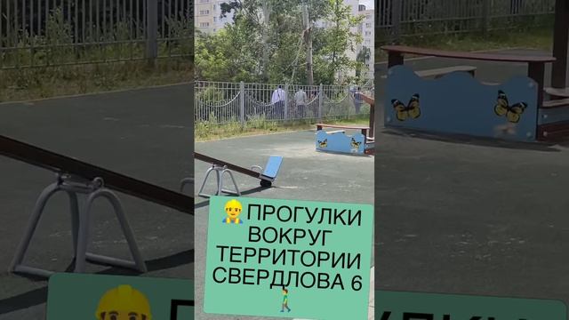 👷♂️ПРОГУЛКИ ВОКРУГ ТЕРРИТОРИИ СВЕРДЛОВА 6🚶♂️