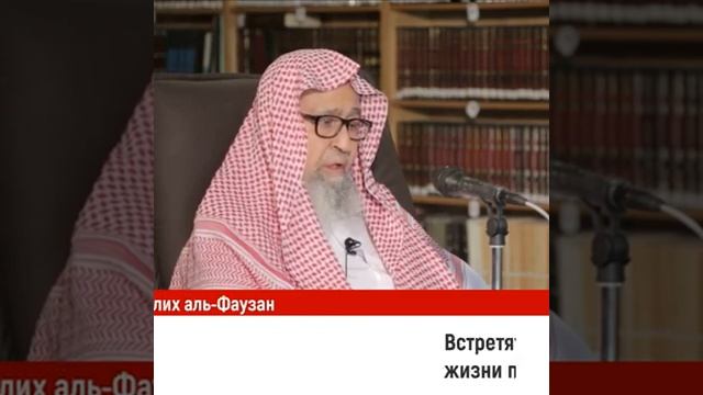 Встретятся ли души в загробной жизни после смерти.  Шейх Салих аль-Фаузан