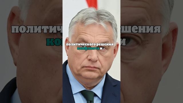 Орбан: Беседа с Путиным прошла в самый опасный период конфликта на Украине