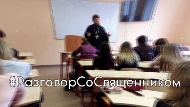#РазговорСоСвященником