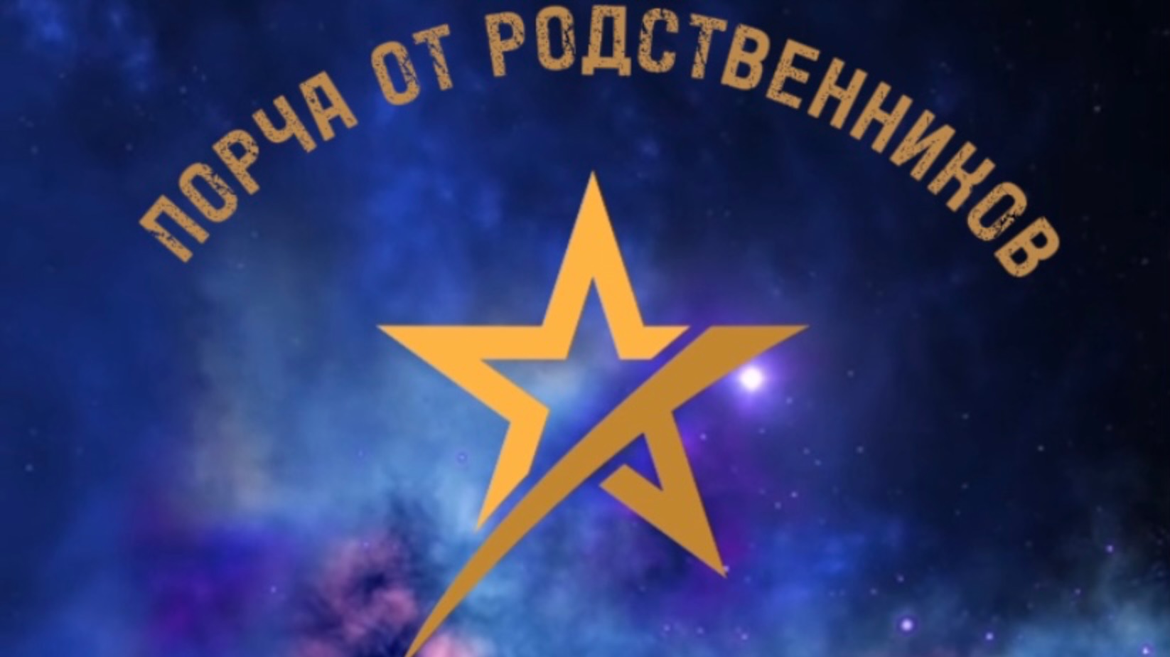 Порча от родственников. Слушаем подкаст.