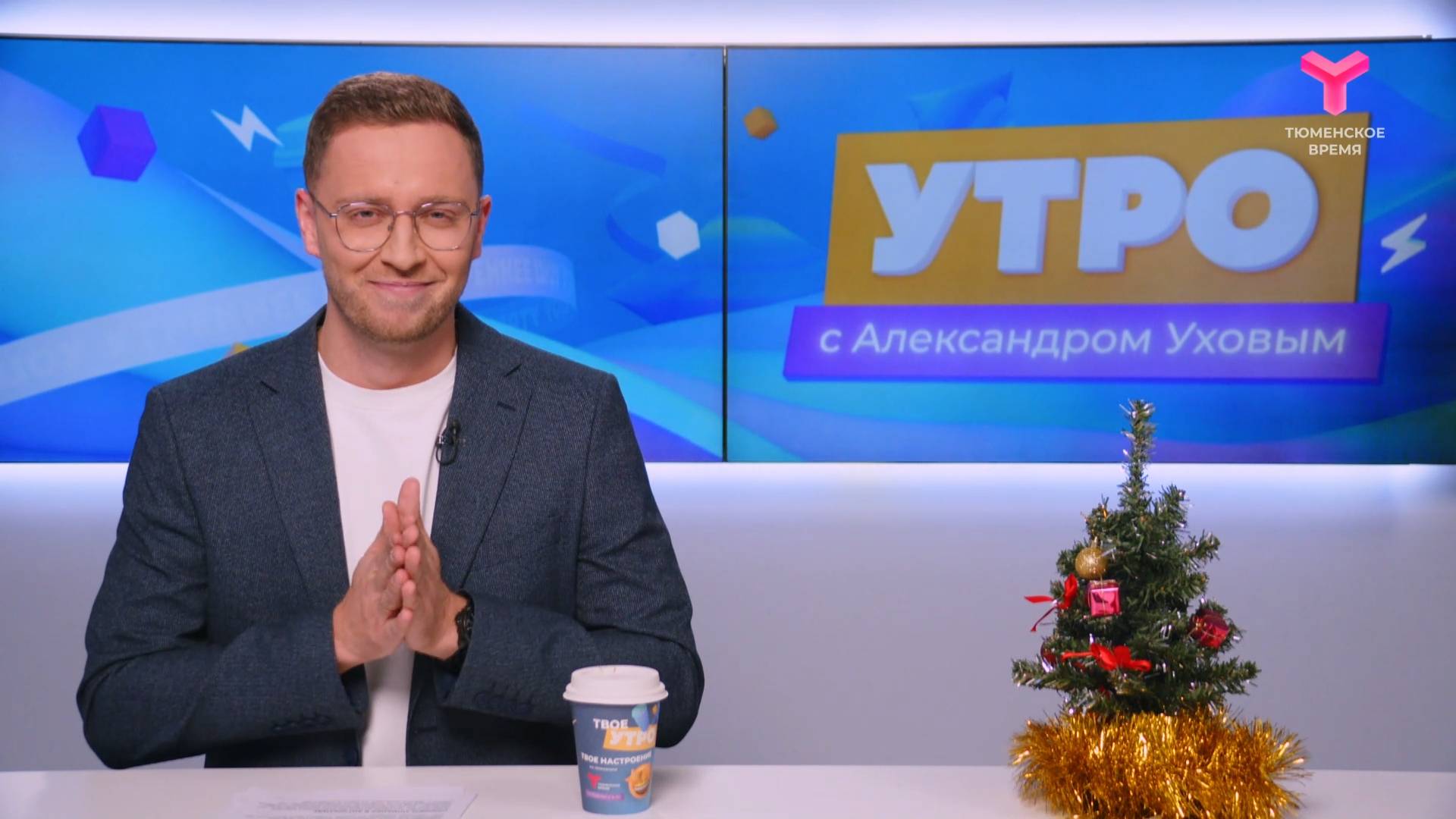Утро с Александром Уховым | 11 декабря | Тюмень