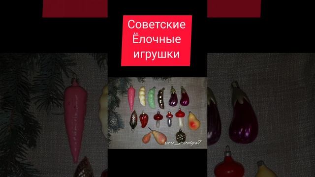 Советские ёлочные игрушки