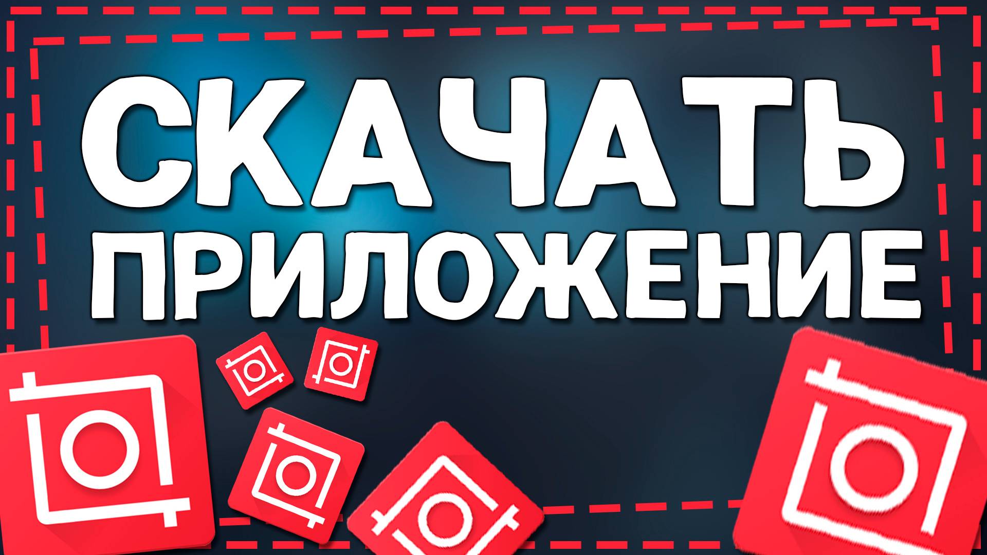 Как Установить Приложения Видео редактирования Иншот на Айфон