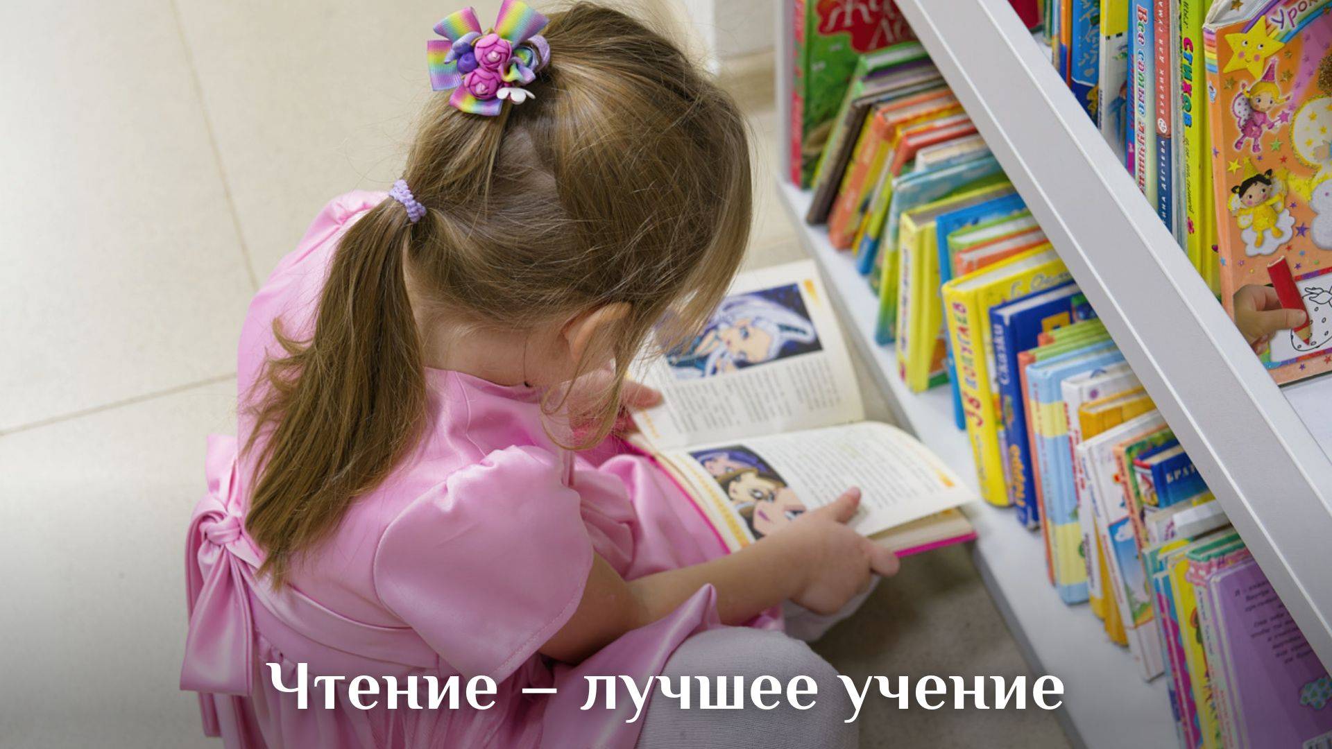 Чтение – лучшее учение