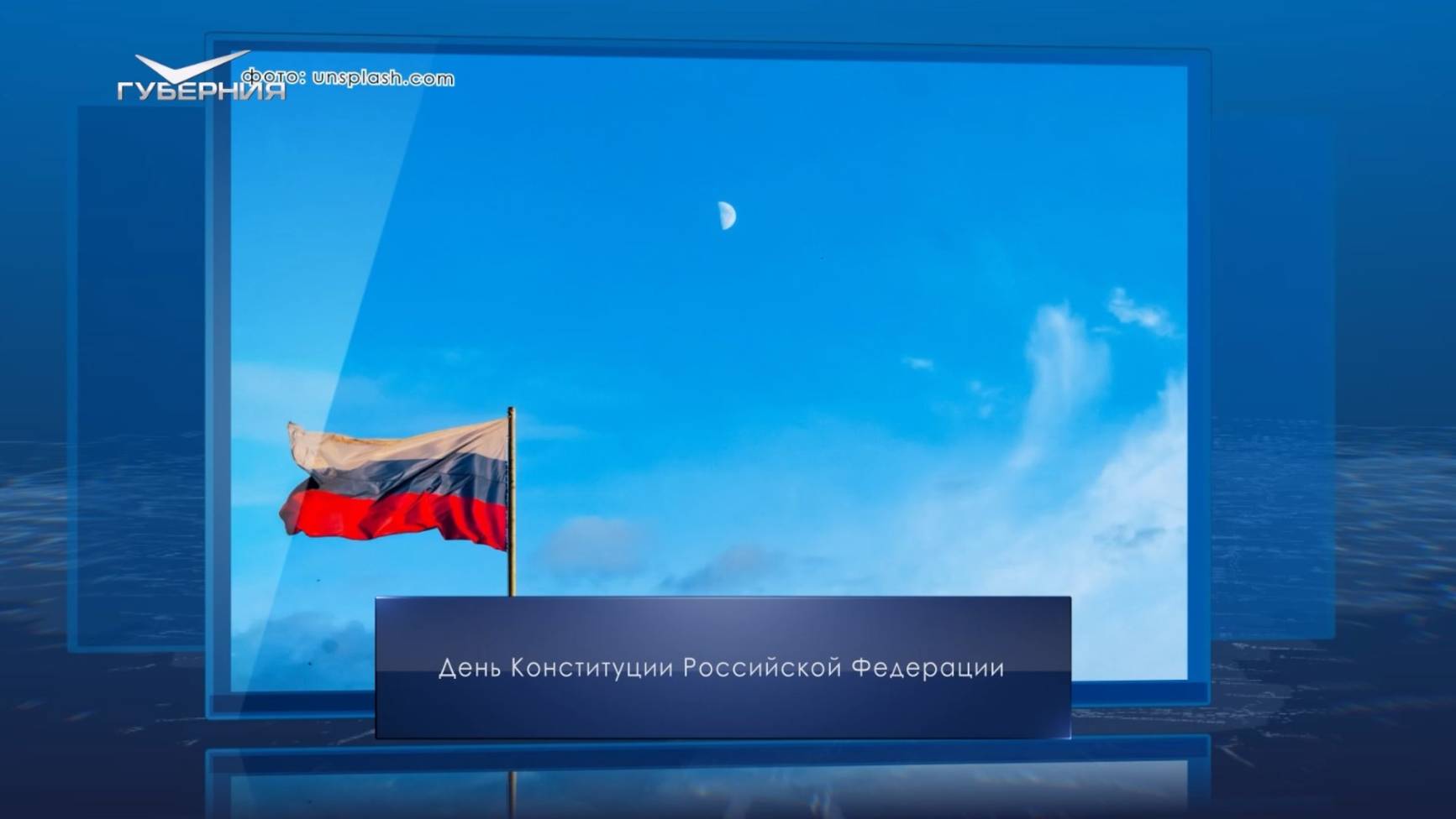 День Конституции Российской Федерации. Календарь Губернии от 12 декабря