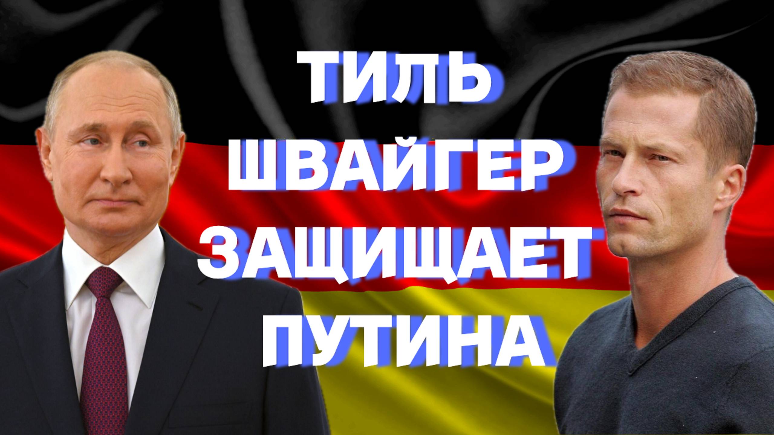 Тиль Швайгер в восторге от Путина