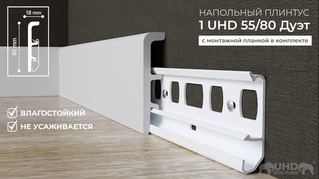 1 UHD 55-80 ДУЭТ. Обзор преимуществ