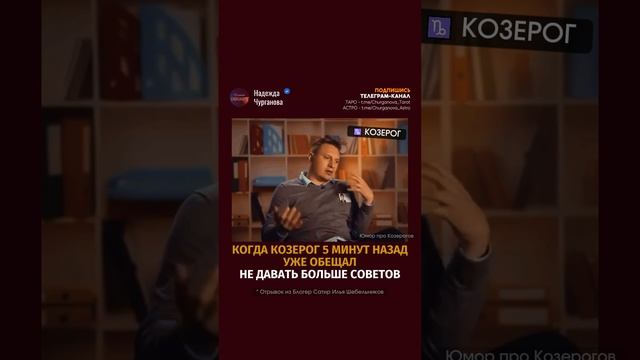 Ты, знаешь, кому отправить или отмечай Козерога 💌 #надеждачурганова