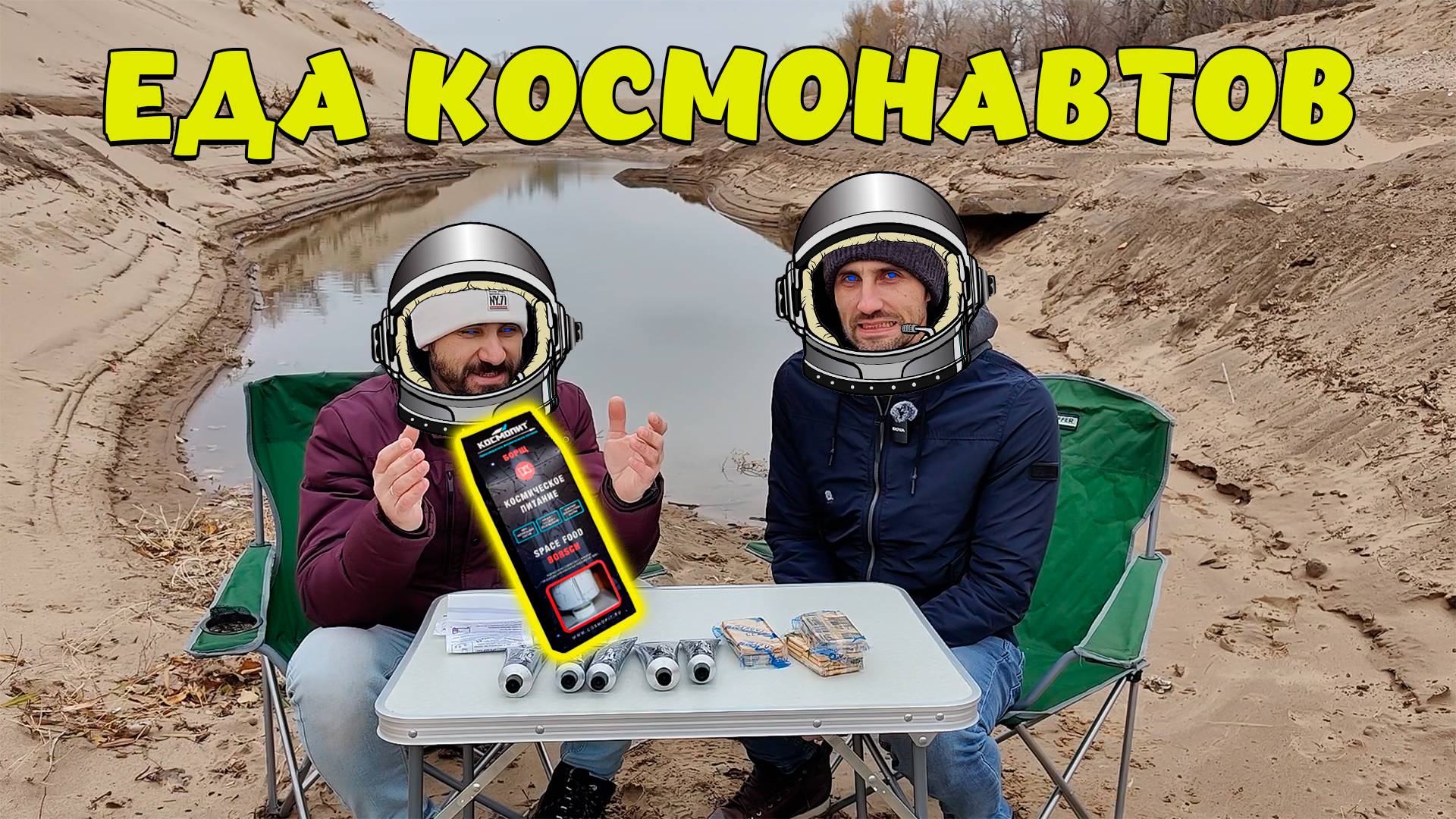 Пробуем КОСМИЧЕСКОЕ ПИТАНИЕ