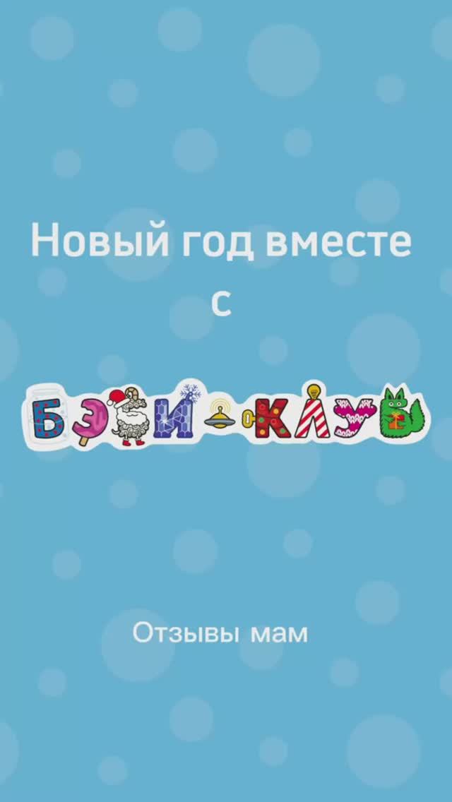 Новый год вместе  с "Бэби-клубом".  Отзывы мам❤️