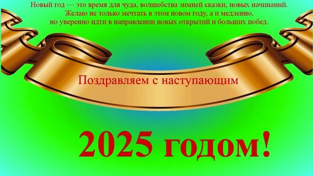 Поздравление с наступающим 2025