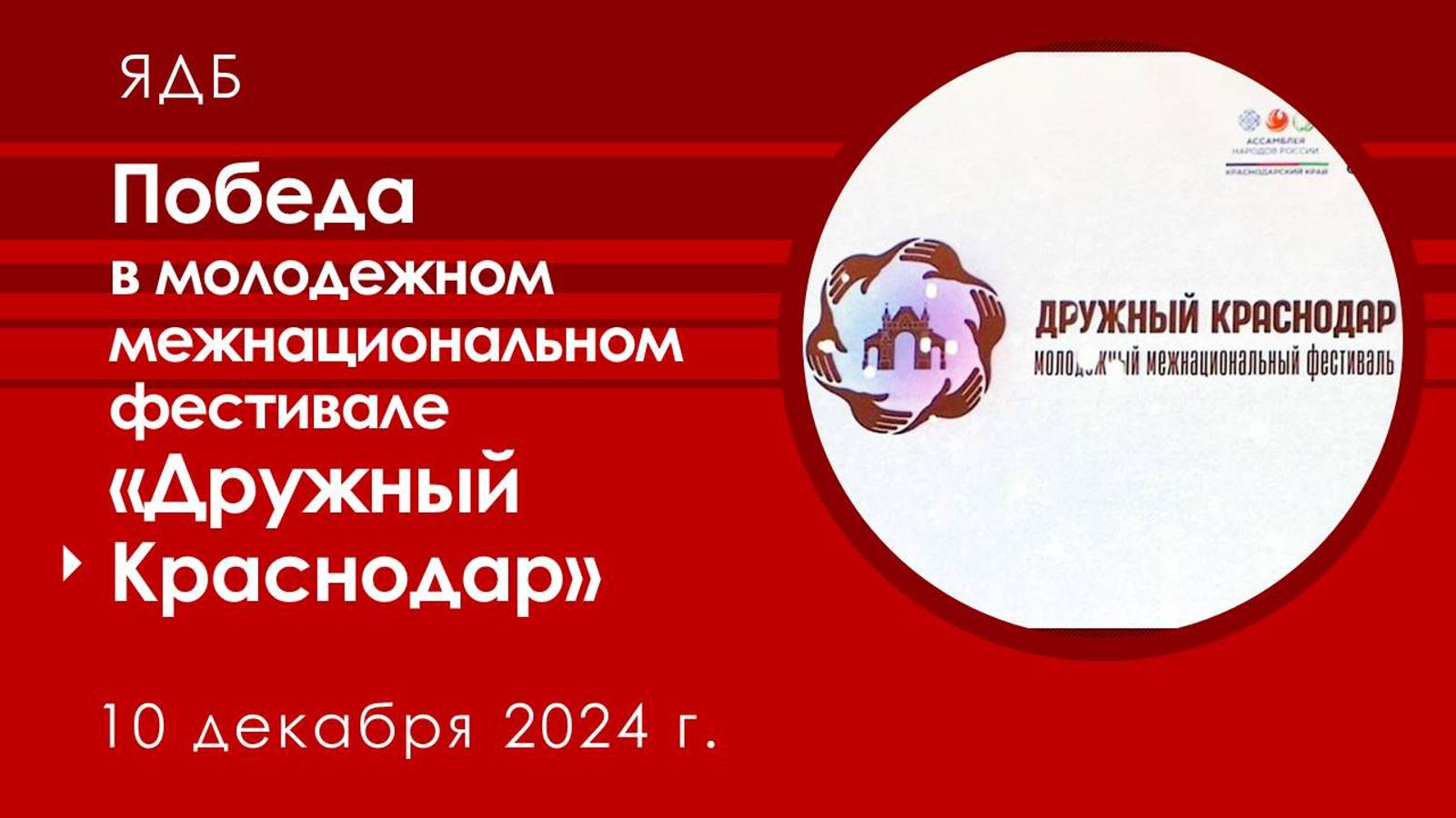 10 декабря 2024 г. Победа в молодежном межнациональном фестивале «Дружный Краснодар». ЯДБ