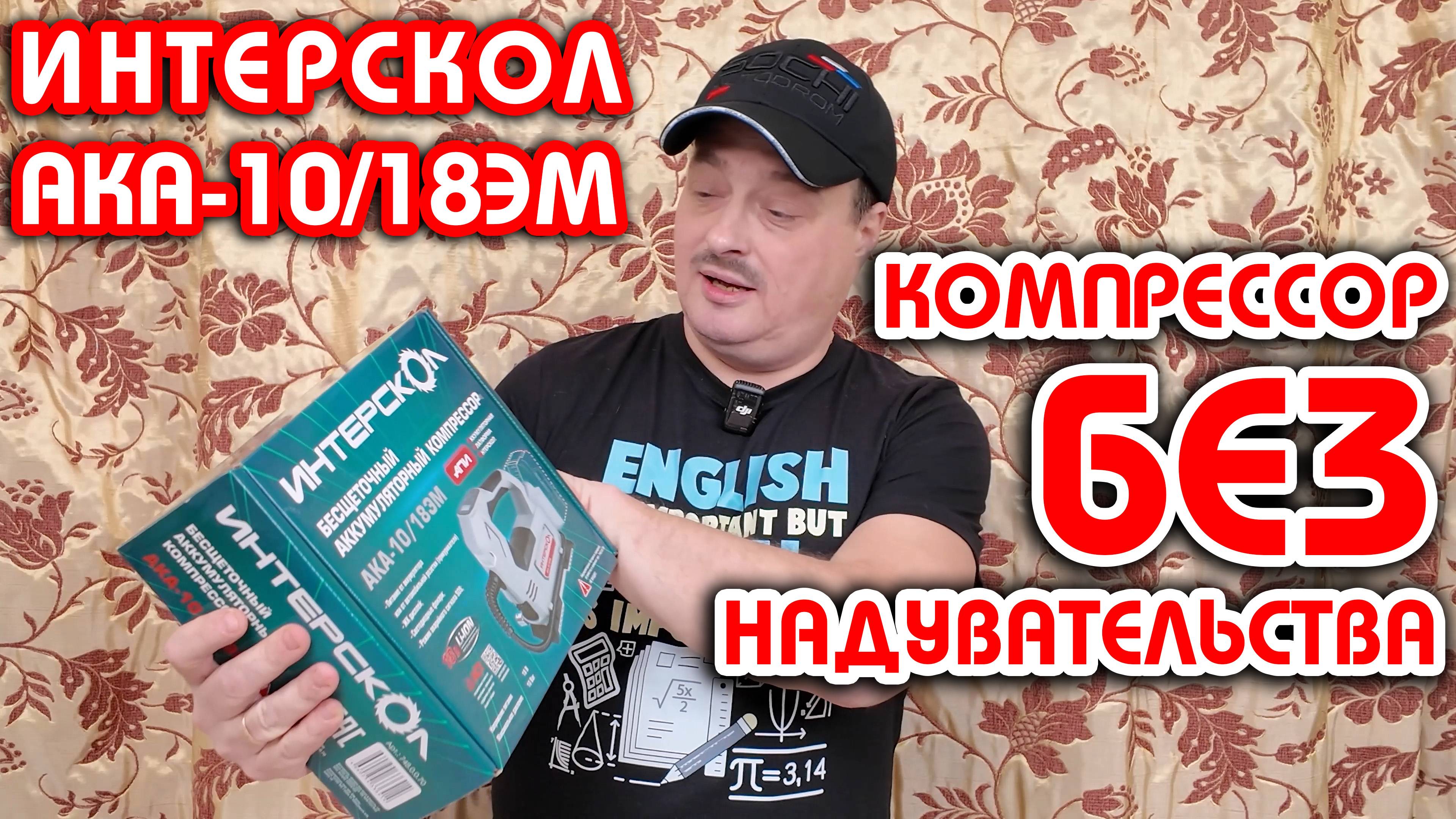 ОБЗОР, ТЕСТ и РОЗЫГРЫШ аккумуляторного автомобильного компрессора ИНТЕРСКОЛ АКА-10/18ЭМ