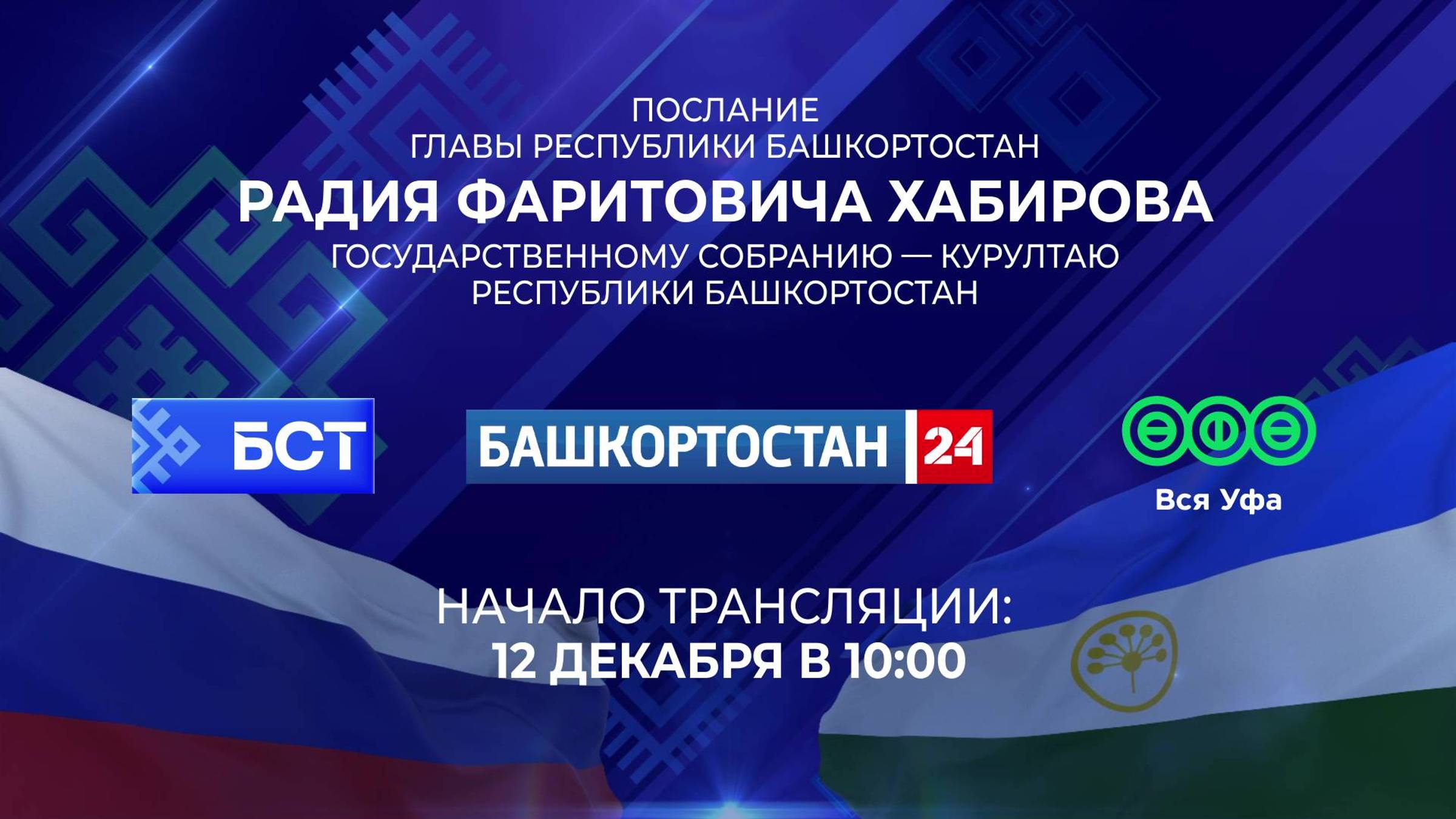Послание Хабирова к Госсобранию республики покажут в прямом эфире на телеканале "Башкортостан 24"